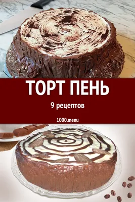 Торт Пень трухлявый 11 рецептов - 1000.menu