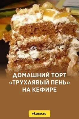 Домашний торт «Трухлявый пень» на кефире, рецепт с фото — Вкусо.ру
