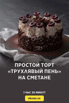 Простой торт «Трухлявый пень» на сметане, рецепт с фото — Вкусо.ру