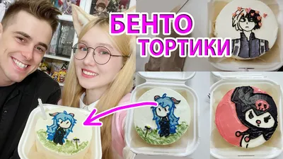 АНИМЕ БЕНТО ТОРТЫ 😍 пробуем тортики РАЗНЫХ вкусов - YouTube