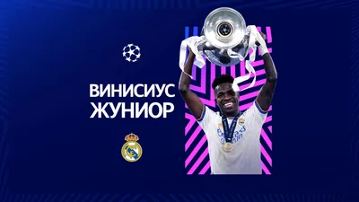 Винисиус Жуниор - Лучший молодой игрок Лиги чемпионов-2021/22 | Лига  чемпионов УЕФА | UEFA.com