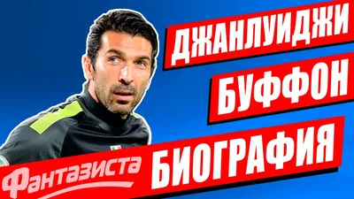 Надо быть настоящим мазохистом, чтобы стать вратарем\". Правила жизни Джанлуиджи  Буффона - Футбол 24