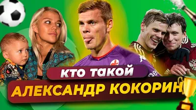 Александр Кокорин: «Непонятно, почему все ждут только негатива от сборной  России»