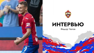 Чалов провел двухсотый матч за ЦСКА
