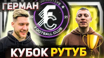 Кубок Рутуба \\ БРОУКИ - АМКАЛ - СФК - РУТУБ \\ Герман Эль-Классико смотреть  онлайн видео от Джинс Футбол в хорошем качестве.