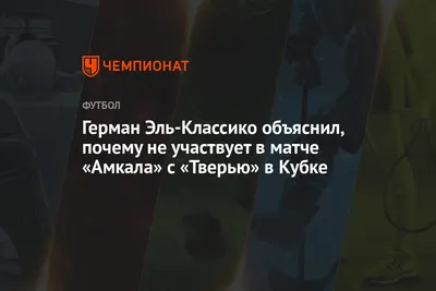 Герман Эль-Классико объяснил, почему не участвует в матче «Амкала» с  «Тверью» в Кубке - Чемпионат