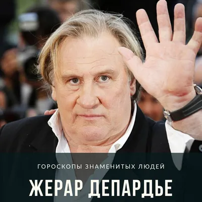 Жерар Депардье (Gerard Depardieu, Gérard Xavier Marcel Depardieu) - актёр -  фотографии - европейские актёры - Кино-Театр.Ру
