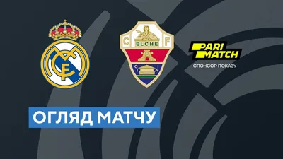 2021 год. 3 ноября. Лига Чемпионов 2021-2022. Реал Мадрид (Испания) -  Шахтёр (Украина) 2:1 Гр. D 4 т.