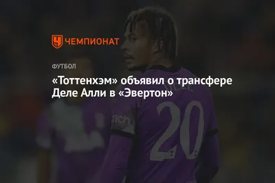 Деле Алли, Полузащитник - фотогалерея | ReadFootball