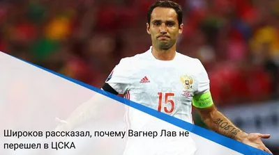 Вагнер Лав: «Удивляет, что в ЦСКА меня считают легендой»