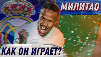 Эдер Милитао – топ или дно? Разбор игрока - Madridismo ♡ - Блоги - Sports.ru