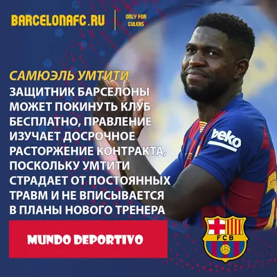 Самюэль Умтити может покинуть Барселону бесплатно | ФК Барселона - FC  Barçelona | Дзен