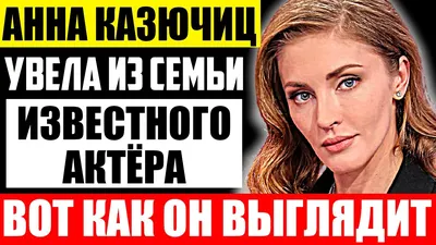 Анна Казючиц: «Я верю, что души наши бессмертны. Поэтому бессмертие волнует  меня меньше всего» - интервью - фотографии - Кино-Театр.Ру