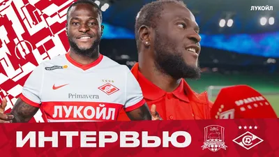 Виктор Мозес с... - FC Spartak Moscow, ФК \"Спартак-Москва\" | Facebook