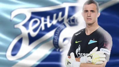 Бывший вратарь петербургского «Зенита» Андрей Лунев будет судиться с клубом