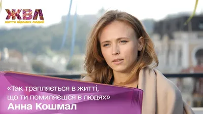 Мне 16 лет\": Анна Кошмал поделилась архивным кадром со съемок сериала  \"Сваты-5\" | Otkrito.lv