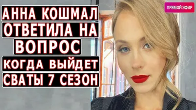 Моя чудесная беременность»: звезда «Сватов» Анна Кошмал показала себя с  животом