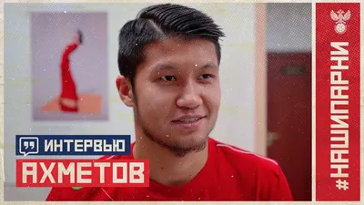 Ильзат Ахметов сыграл первый матч за сборную России по футболу