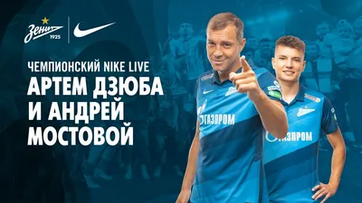 Чемпионский Nike Live: Артем Дзюба и Андрей Мостовой - YouTube