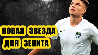 Андрей Мостовой - новая звезда для Зенита - YouTube