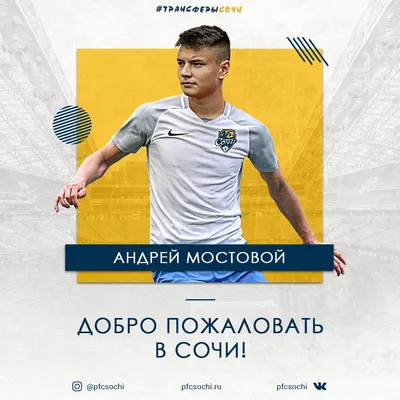 Андрей Мостовой стал игроком футбольного клуба «Сочи» | Новости ФК Сочи