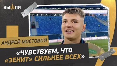 Андрей МОСТОВОЙ: «Если бы была интрига, эмоций от победы над «СПАРТАКОМ»  было бы больше» - YouTube