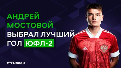 Андрей Мостовой выбрал лучший гол ЮФЛ-2 | 2022-2023 - YouTube