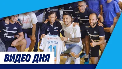 Себастьян Дриусси: «Может быть, однажды мы встретимся вновь» - новости на  официальном сайте ФК Зенит