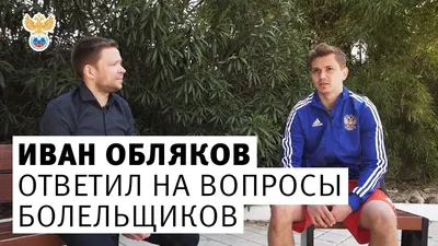 Иван Обляков: Чувствуется, что ЦСКА набирает форму» — Яндекс Кью