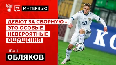 Иван Обляков: Думаю, достать мой удар было нереально — Все новости —  официальный сайт ПФК ЦСКА