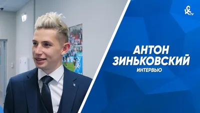 Eurosport Russia - Антон Зиньковский не ожидал вызова в сборную России 🇷🇺  | Facebook
