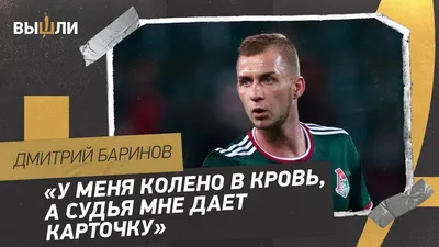 Дмитрий Баринов всё ещё может перейти в «Бешикташ». Турецкий клуб  собирается улучшить своё предложение | ВКонтакте