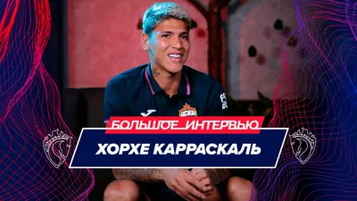 Хорхе Карраскаль: большое интервью — CSKA TV / Медиа — официальный сайт ПФК  ЦСКА