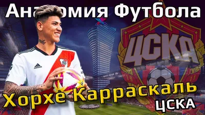 Хорхе Карраскаль в ЦСКА // Jorge Carrascal to CSKA - YouTube