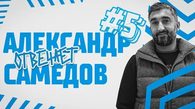 Александр Самедов: «Переход Хендрикса в «Спартак»? Не слышал про такого  футболиста»