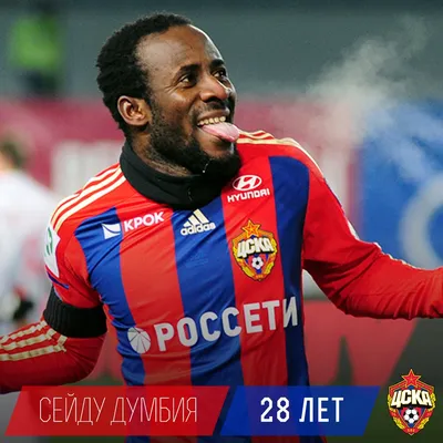 PFC CSKA MOSCOW - 🎂 Поздравляем с 34-летием одного из лучших форвардов в  современной истории клуба Сейду Думбия! | Facebook