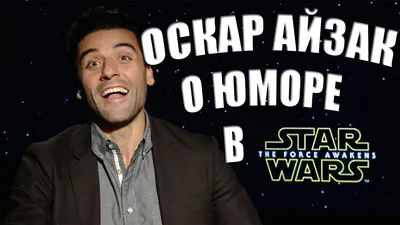 Оскар Айзек (Oscar Isaac, Oscar Isaac Hernandez) - актёр - фотографии -  голливудские актёры - Кино-Театр.Ру