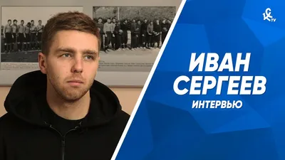 Иван Сергеев: «Везение сегодня было на нашей стороне» - новости на  официальном сайте ФК Зенит
