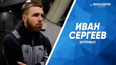 Иван Сергеев - последние новости сегодня на РБК Спорт
