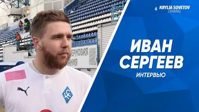 Иван Сергеев прокомментировал пять забитых голов за «Зенит» в товарищеском  матче