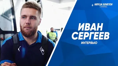 Иван Сергеев: «У нас всё получалось, поэтому забивали на любой вкус» -  новости на официальном сайте ФК Зенит
