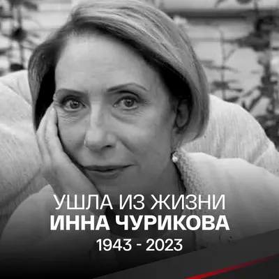 Самая красивая актриса, глаза — вечность!»: россияне скорбят об Инне  Чуриковой