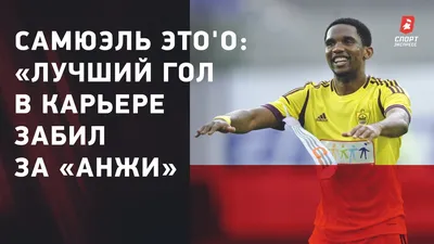 Самюэль Это'О | Samuel Eto'O | ВКонтакте