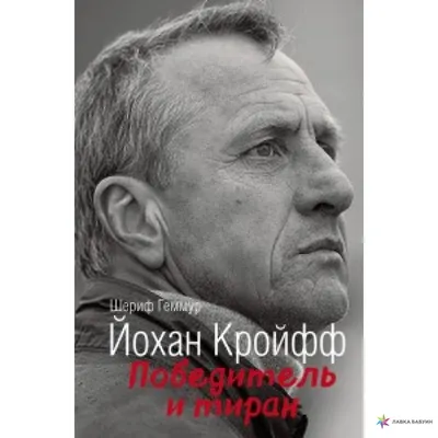 Иллюстрация 3 из 18 для Йохан Кройфф. Моя жизнь - Йохан Кройф | Лабиринт -  книги. Источник: dbyyb