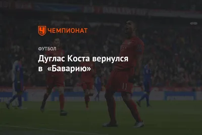 Юнайтед» выбирает Дугласа Косту | ReadFootball