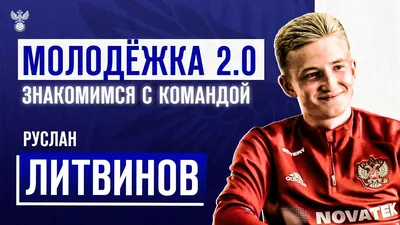 Москва | Руслан Литвинов: «Перед дерби сердечко застучало, но тренер и вся  команда поддержали» - БезФормата