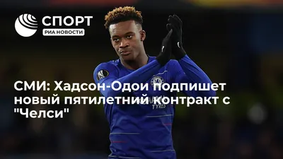 СМИ: Хадсон-Одои подпишет новый пятилетний контракт с \"Челси\" - РИА Новости  Спорт, 05.06.2019