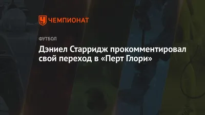 Старридж пропустит около двух недель — Футбол — LiveSport.Ru