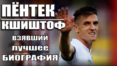 Паоло Мальдини осадил тех, кто пытается сравнивать Кшиштофа Пентека с  Андреем Шевченко | Команда №1