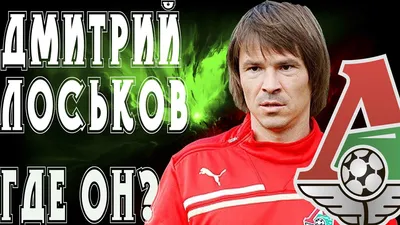 Дмитрий Лоськов: Мы в долгу перед болельщиками - YouTube